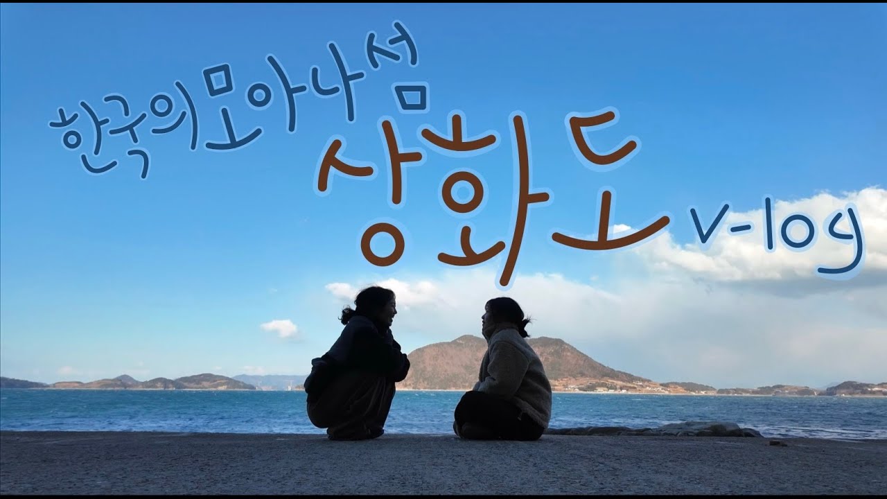 한국의 모아나 섬 상화도 여행 V-LOG 입니다 ( Sanghwado Island Travel V-log)
