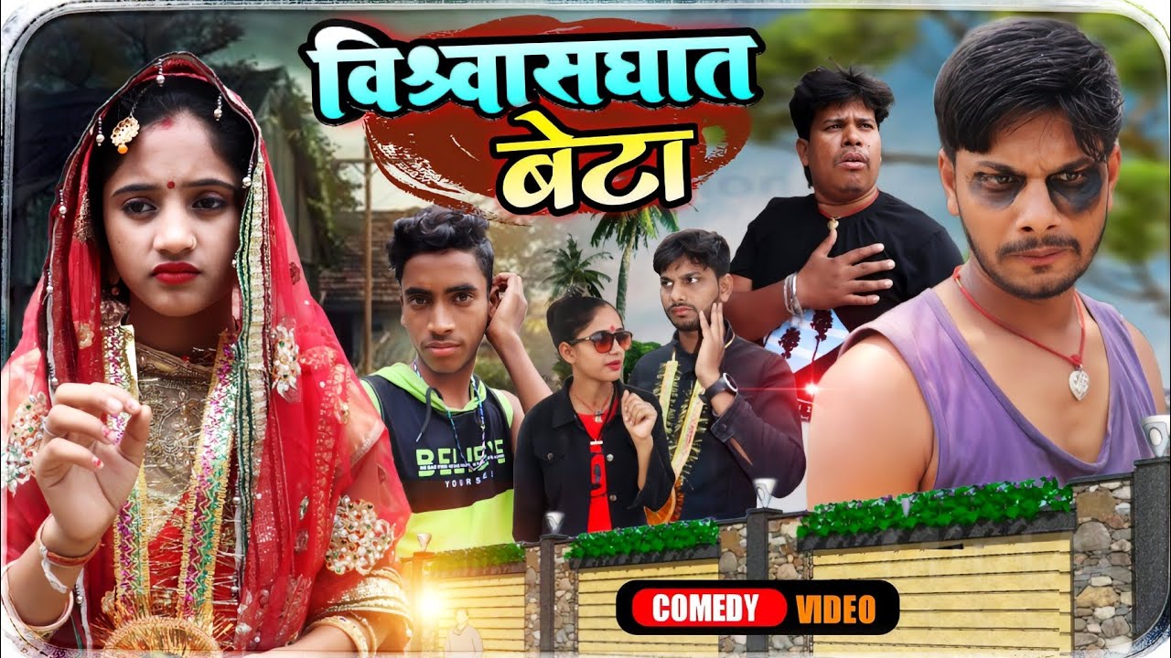 विश्वासघात बेटा-Vaswasgat Beta New comedy #Bittu_Rimjhim_Comedy