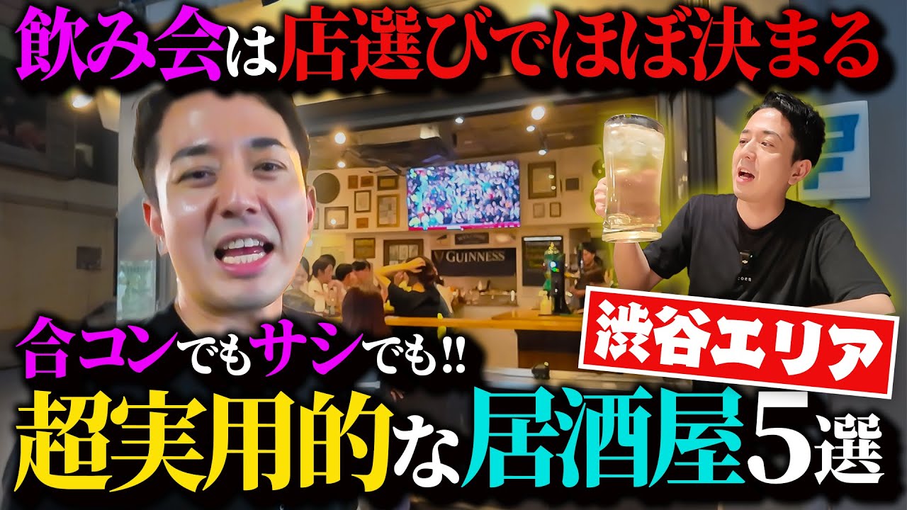 【渋谷〜恵比寿】女の子との飲み会で最強の居酒屋を巡り倒す【ココで飲めば合コン成功確率UP】