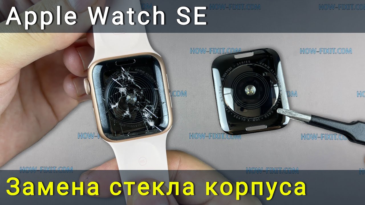 Замена стекла корпуса Apple Watch SE