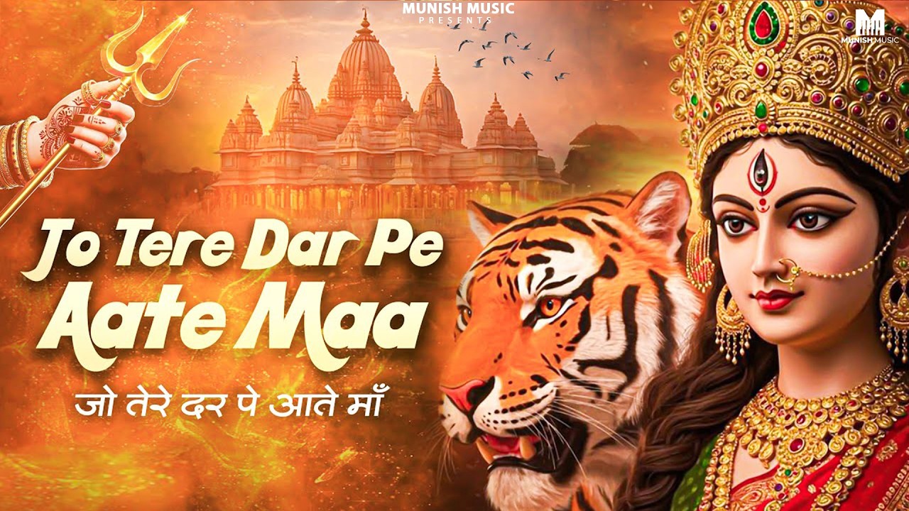 जो तेरे दर पे आते है  ( Viral DJ Song ) Mata Rani Bhajan 2026 #trending #viralvideo 