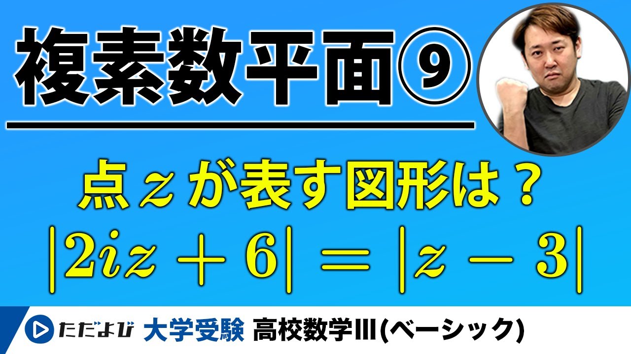 【入試数学(基礎)】複素数平面9 円, 直線