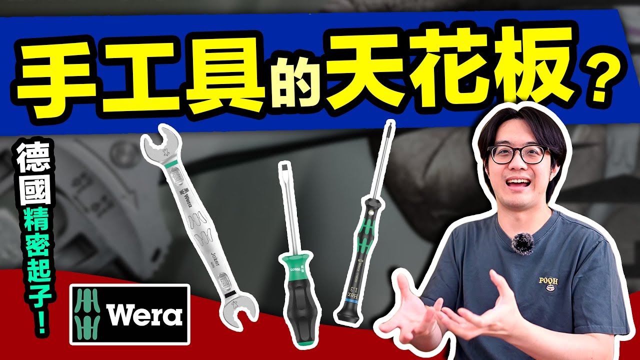 Wera跟10元螺絲起子哪裡不一樣？！手工具的世界水好深啊