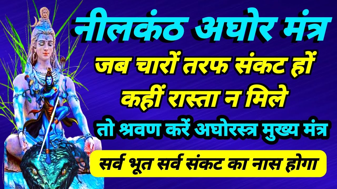 जब चारो तरफ संकट दिखे तो इस मंत्र को श्रवण करे |अघोर नीलकंठ मंत्र | सर्व भूत सर्व बाधा विनाशक