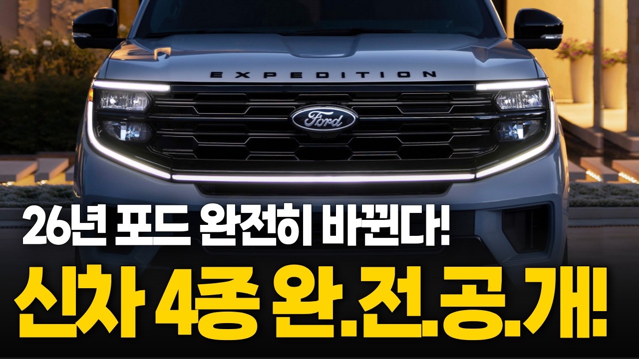 [포드링컨] 26년 신차 나오자 25년식 SUV들, 결국 3천만원까지 할인 들어간다... 그런데, 이차까지 출시된다고??