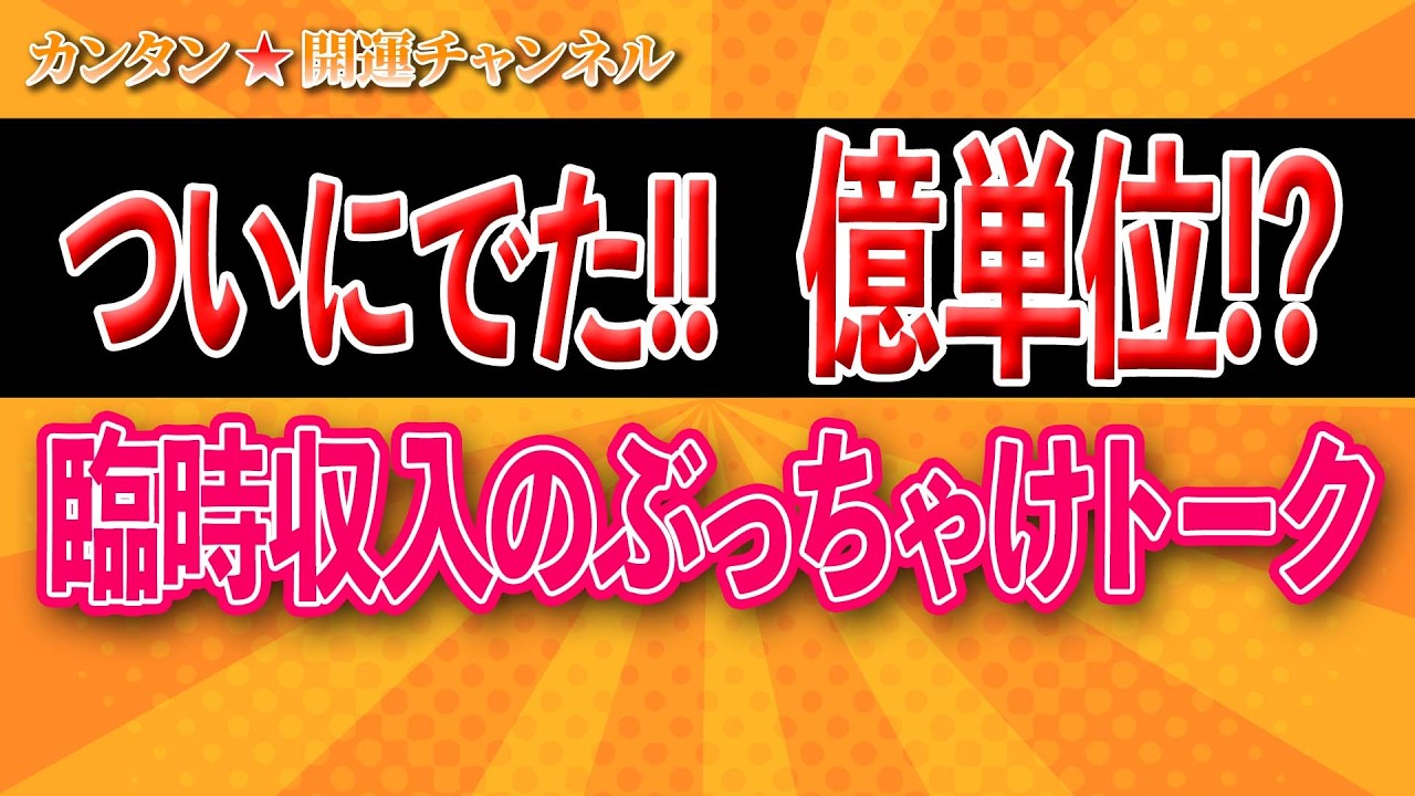 【必見！】ついにでた！！億単位！？臨時収入ぶっちゃけトーク＃お金＃神社＃臨時収入＃開運＃金運
