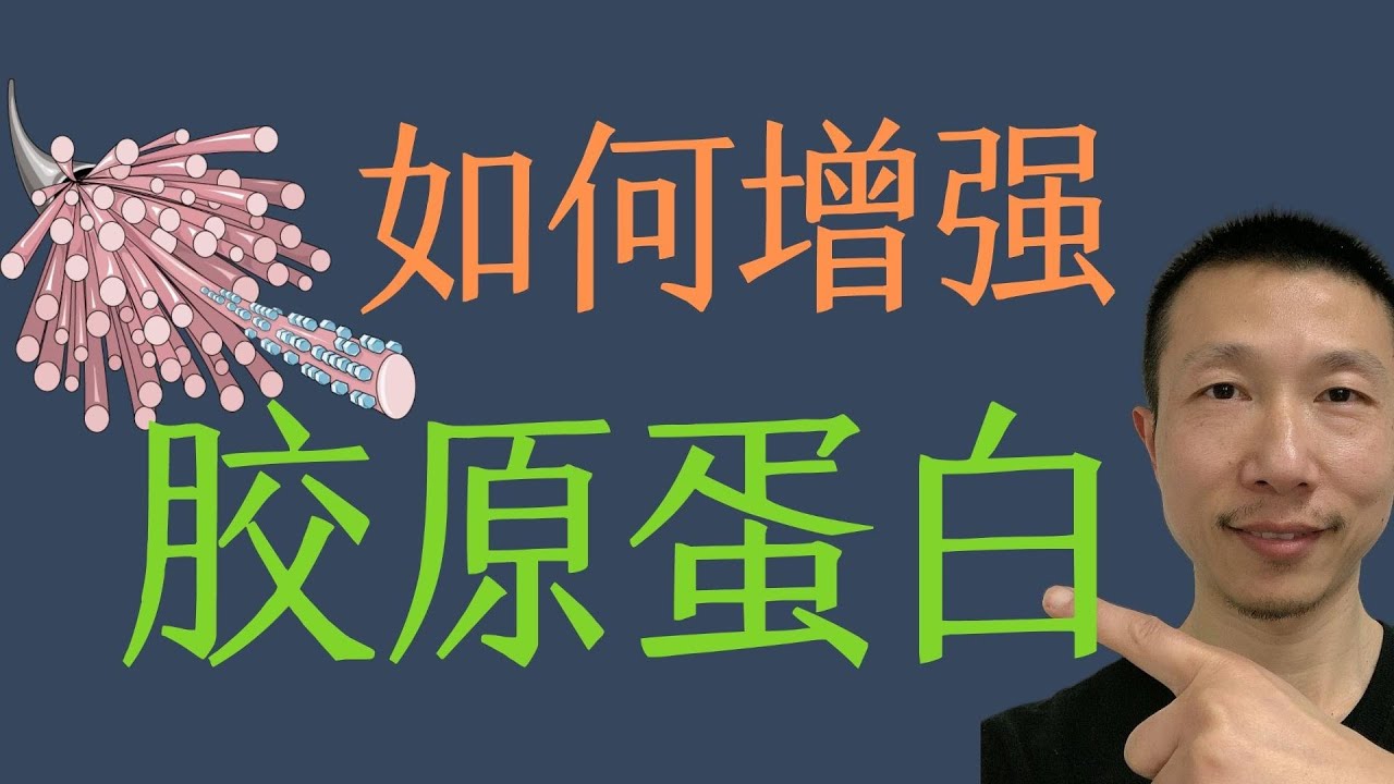 增强胶原蛋白来延缓衰老的 8 种方法