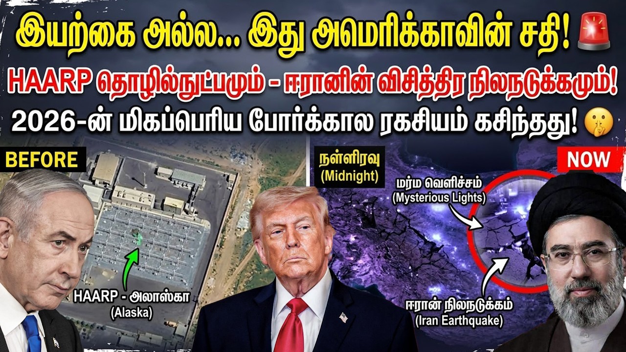 அமெரிக்காவின் HAARP தொழில்நுட்பமும் - ஈரானின் விசித்திர நிலநடுக்கமும்! 📡 2026-ன் மிகப்பெரிய சதி? 🌋