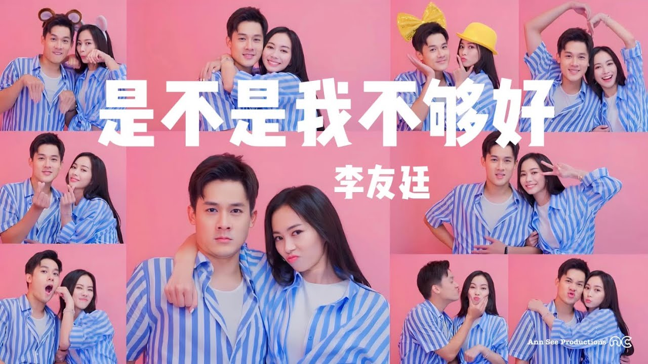 陪你到最后 插曲 《是不是我不够好》 李友廷 唱 (加长版) Till the End OST | NCRaze Remix