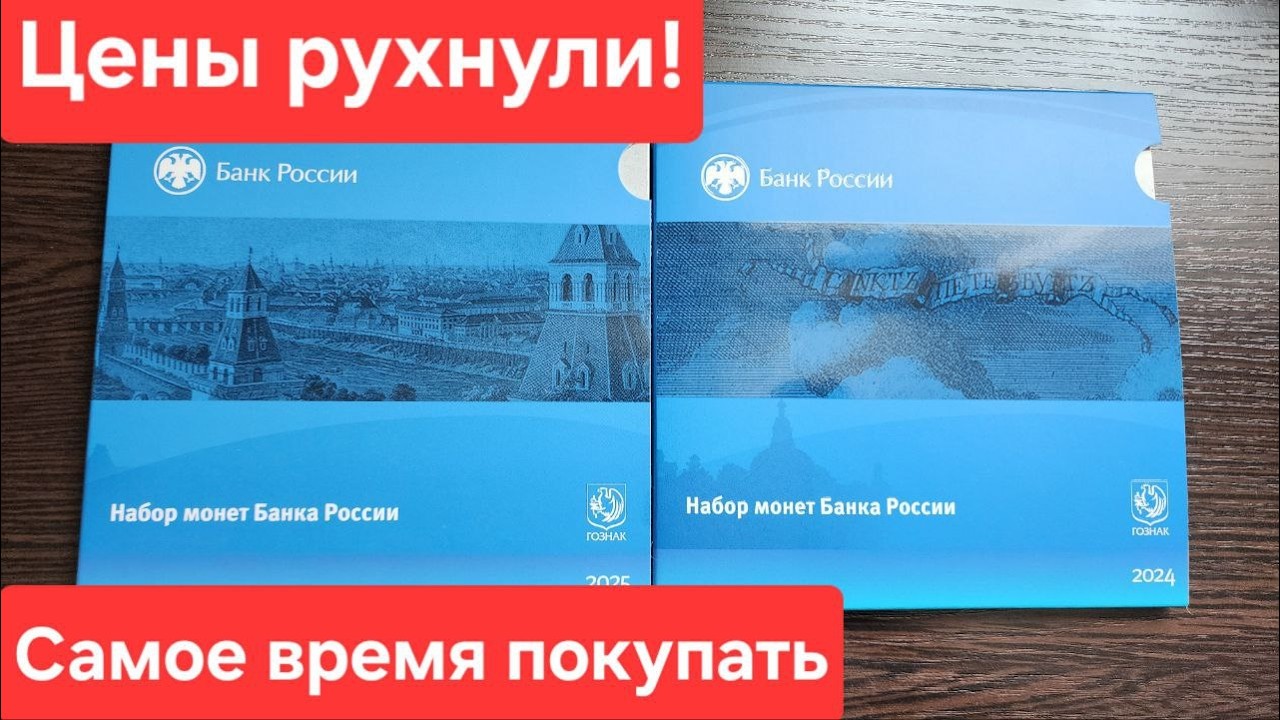 Монеты которых нет в обращении. Годовые наборы разменных монет России 2024 и 2025 года