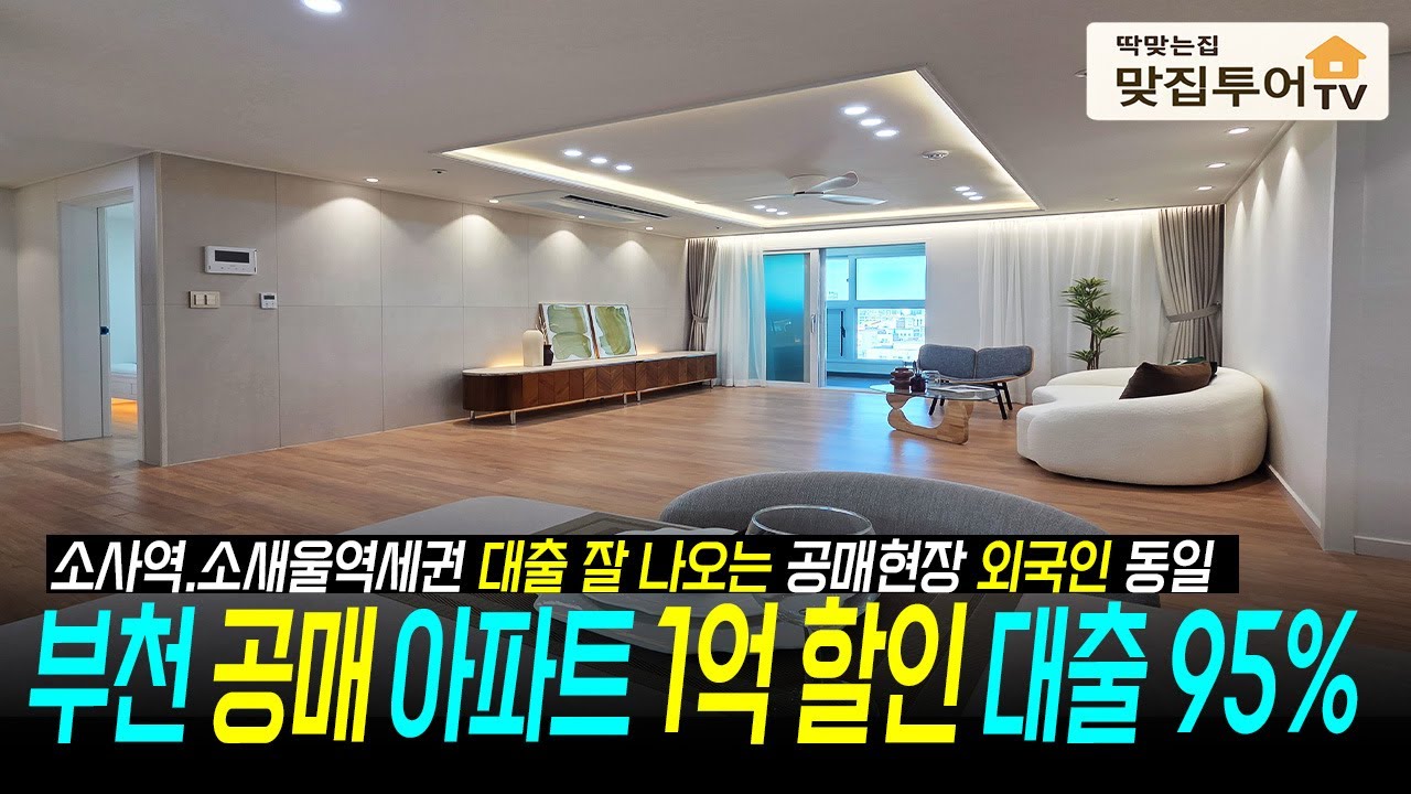 1억 할인🔆부천 공매아파트 대출 95% 외국인 동일✅대출 잘 나와서 입주금 부담 적고 시세보다 저렴하게 역세권 아파트 내 집 마련 나에게 딱 맞는집! [부천신축아파트]