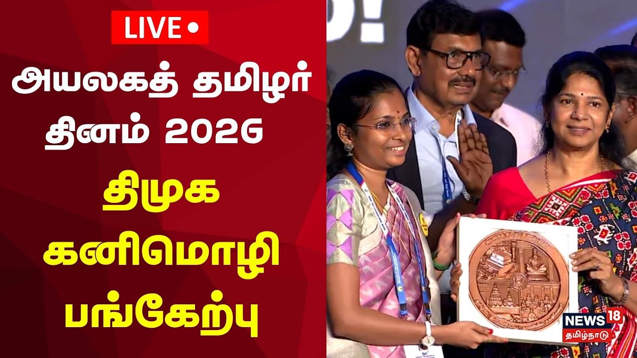 🔴 LIVE | World Tamil Diaspora Day | அயலகத் தமிழர் தினம் - 2026 - திமுக கனிமொழி பங்கேற்பு | DMK