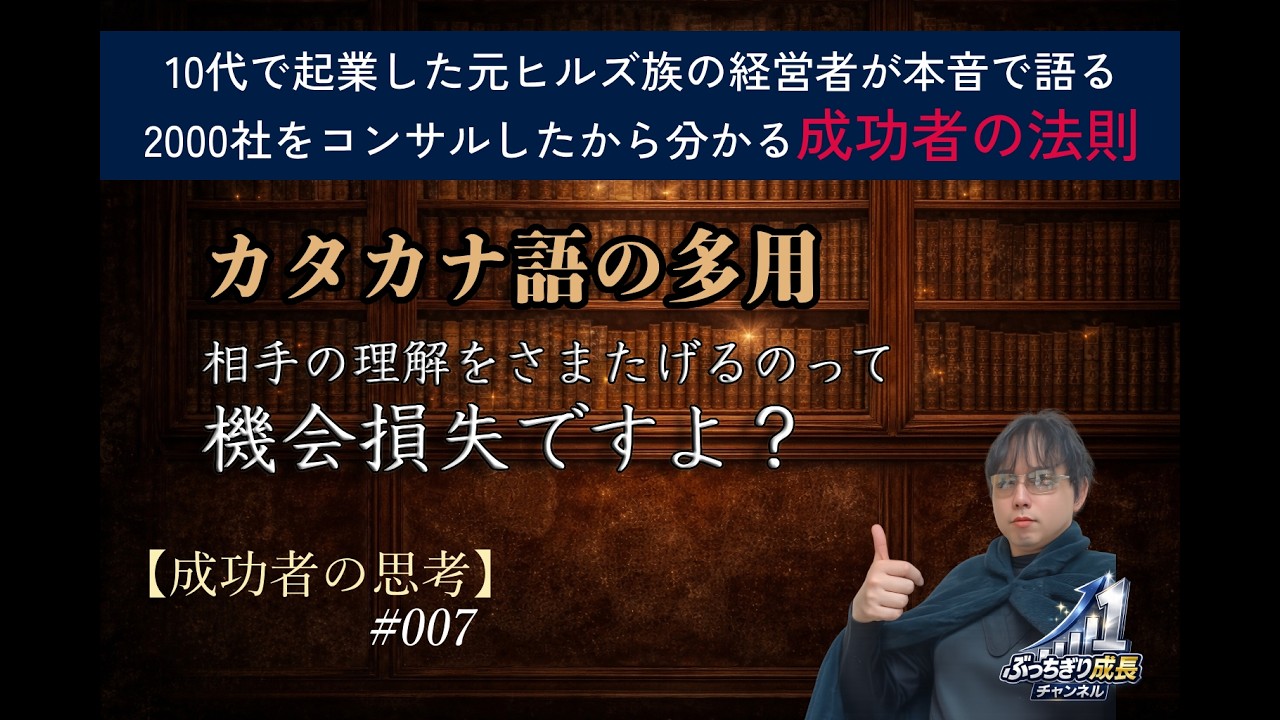 【成功者の思考007】分かりにくいカタカナ語の多用やめて！(切実)　相手の理解を妨げるコミュニケーション