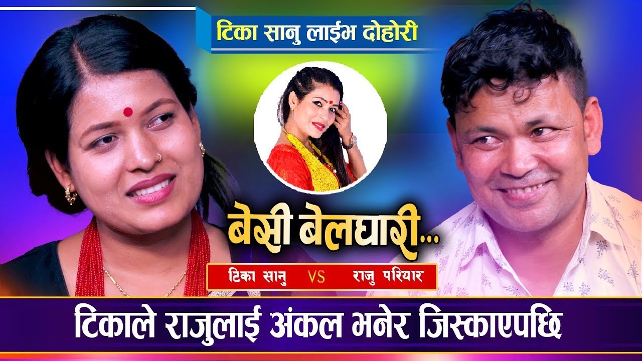 टिका सानुले राजु परियारलाई अङ्कल भनेर जिस्काउनु जिस्काएपछि | Raju Pariyar Vs Tika Sanu | Live Dohori
