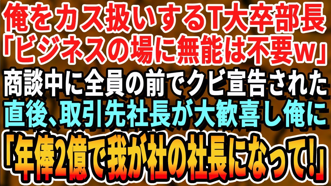 【感動する話】無能社員を演じる俺にエリート部長「無能はクビだ」商談中に全員の前で宣告。直後、取引先社長「今すぐこいつをクビにしろ！」→俺「部長！ご愁傷様です」部長はガタガタ震え..