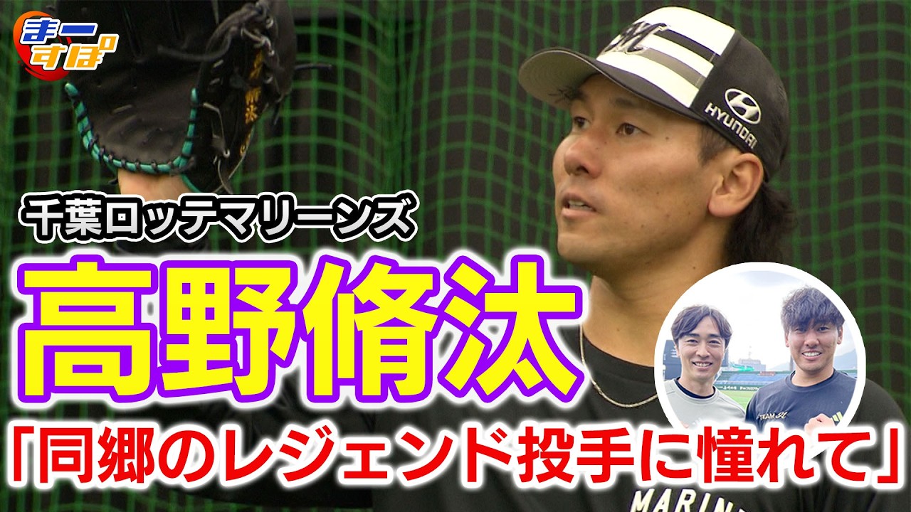 【同郷のレジェンドに憧れた幼少期】千葉ロッテマリーンズ高野脩汰選手に密着！（まーすぽ 2026年2月放送）#高野脩汰 #千葉ロッテマリーンズ