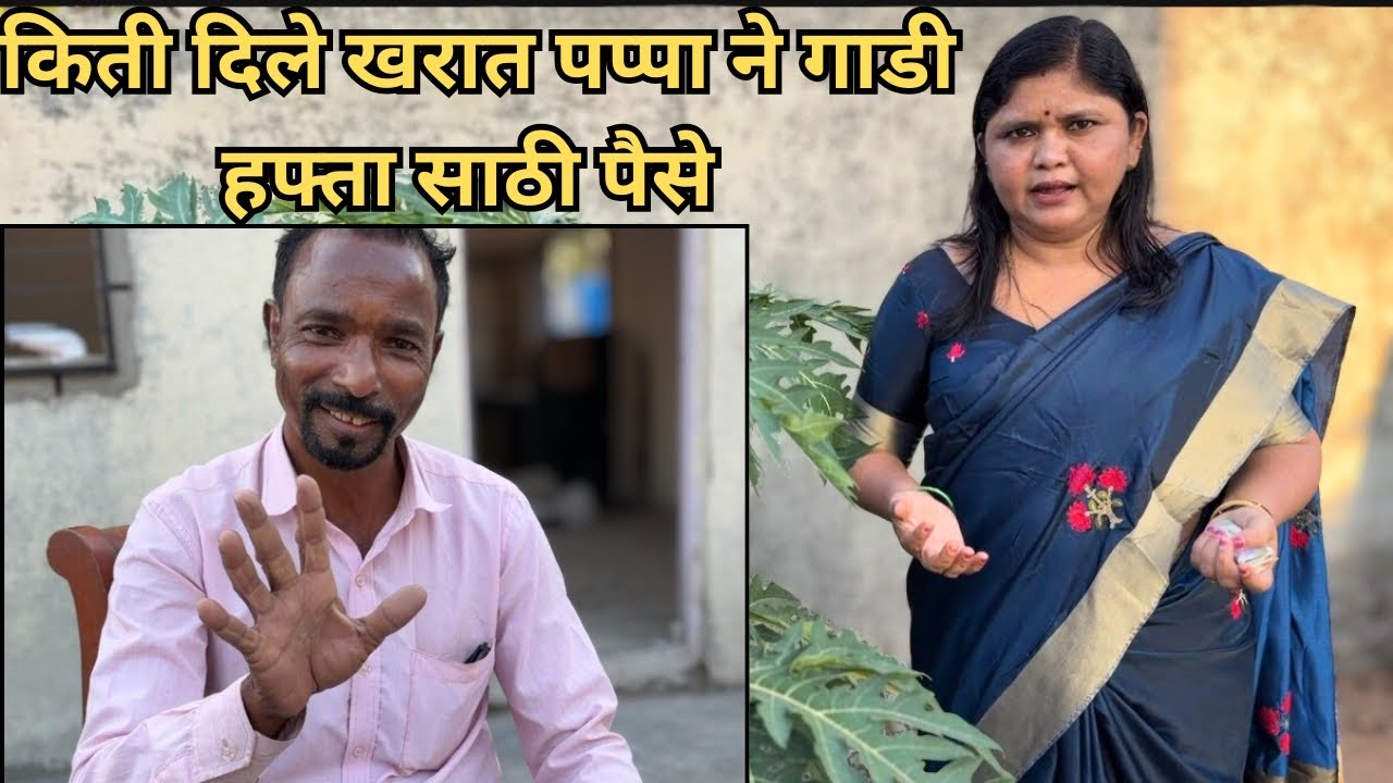 खरात पप्पा ने दिले पहिल्या हफ्ता साठी EMI भरण्या साठी पैसे 😁😜