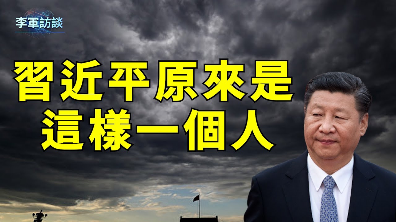 都說酒後吐真言，深度採訪習近平的“酒友”北大袁紅冰教授，談談習近平酒後吐真言，顯露出他的真實性格，一切都明白了。【李軍訪談20230630第157期】