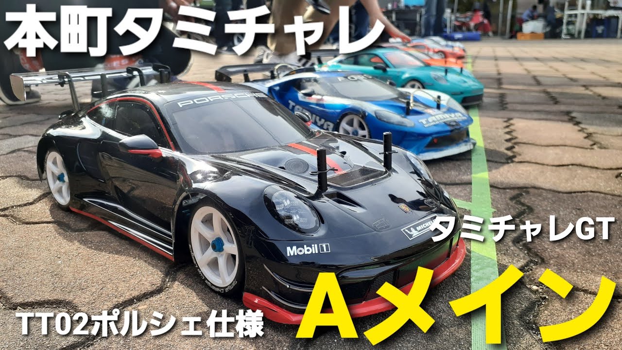 TT-02 ポルシェ911GT3Rで参戦！　本町ラジコンタミチャレ　Aメイン決勝