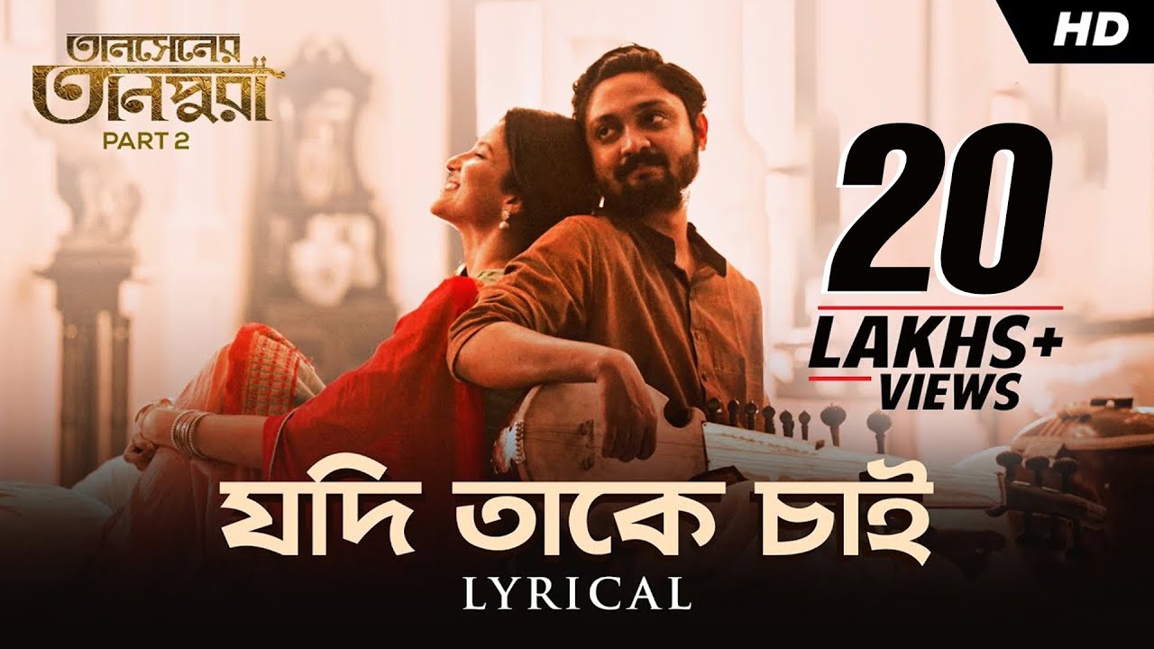 Jodi Takey Chai | Lyrical | Tansener Tanpura 2 | Vikram-Rupsa |Arunita |Joy Sarkar |Srijato |hoichoi