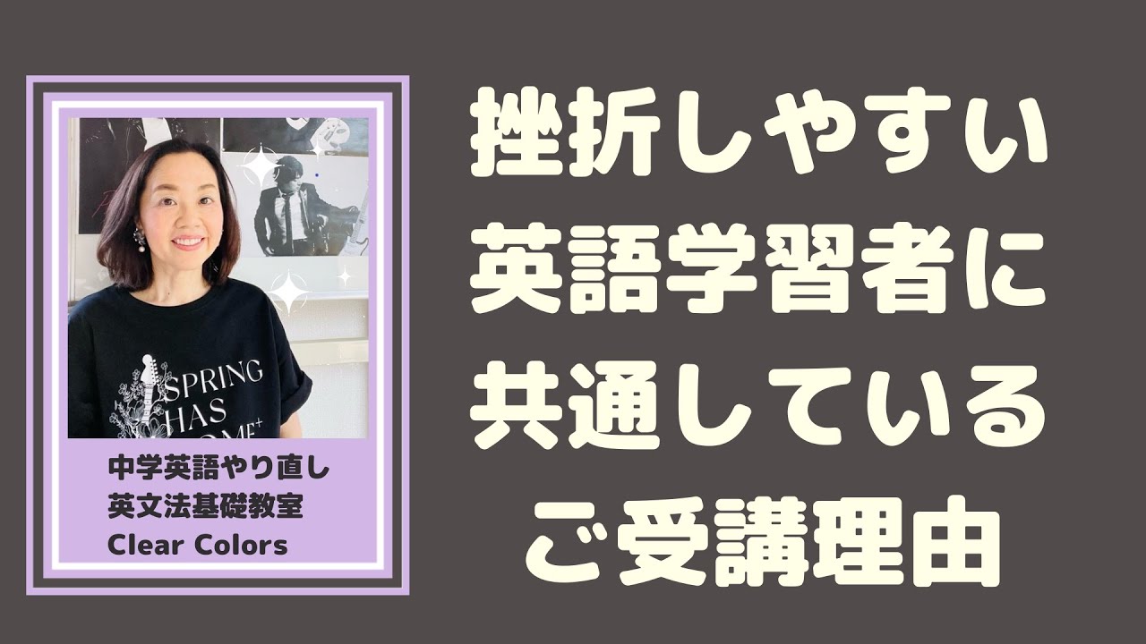挫折する大人の英語学習者に共通するお申込理由はこれ（中学英語やり直し英文法基礎教室Clear Colors）