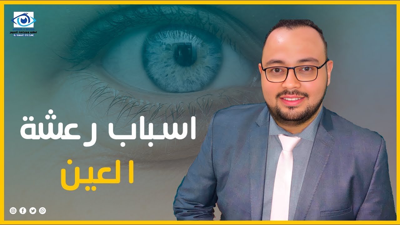 رفة العين اليمنى و رعشة الجفن