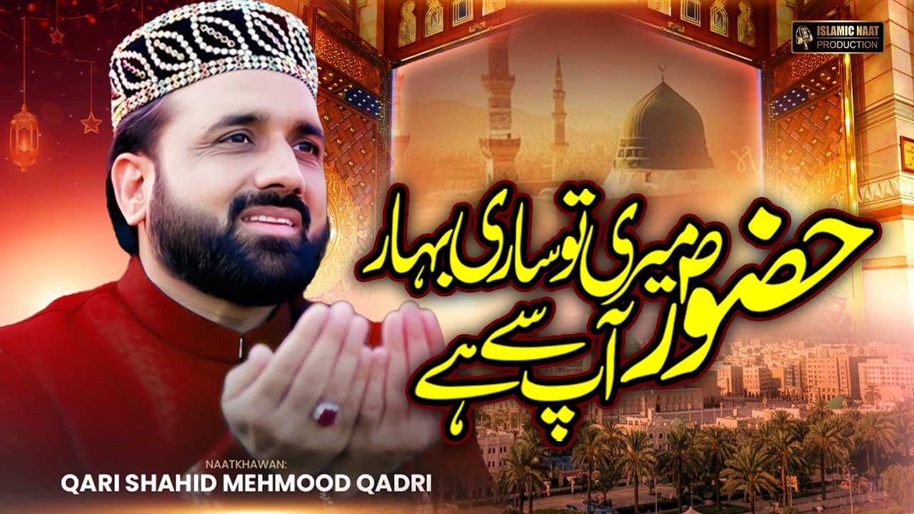 Huzoor Meri To Sari Bahar Apsy Hai | Ramzan Super Hit Kalam 2026 | Qari Shahid Mehmood Qadri | INP
