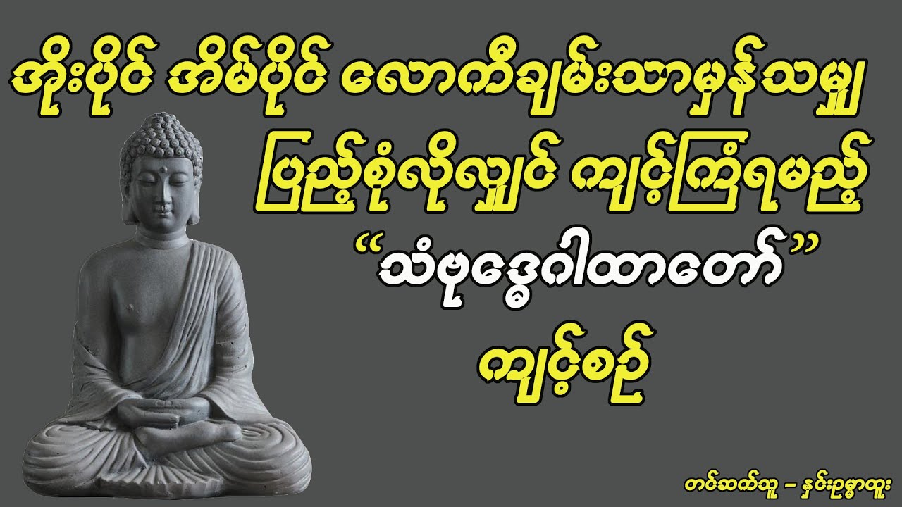 လောကီချမ်းသာမှန်သမျှ ပြည့်စုံလိုလျှင် ကျင့်ကြံရမည့် သံဗုဒ္ဓေဂါထာတော်ကျင့်စဥ် (Htoo San Htwe Lar)