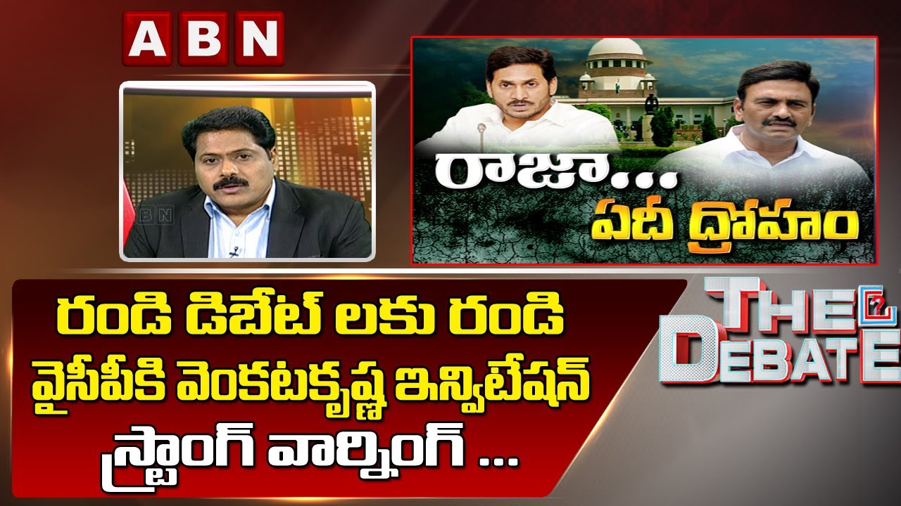 ABN Venkatakrishna Debate Invitation to YSR Congress Party and Strong Reaction On Vulgar Comments