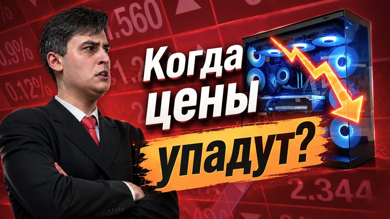 Почему ПК больше не дешевеют?