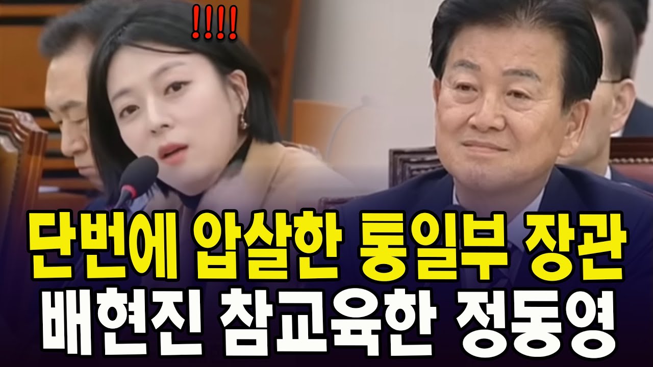 국힘 단번에 압살한 통일부 장관.. 배현진 참교육한 정동영