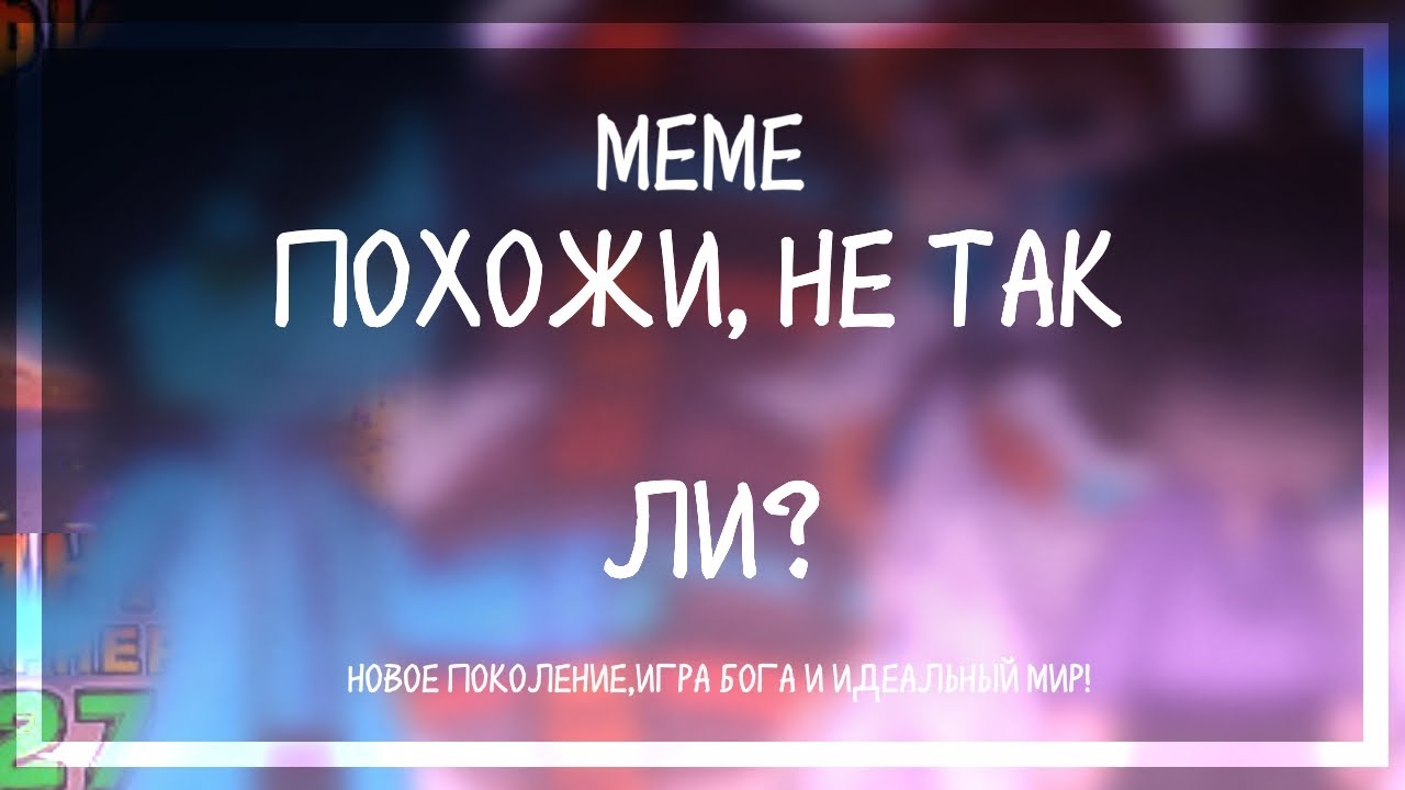 «ПОХОЖИ, НЕ ТАК ЛИ?» МЕМЕ | MUSZLA SHELL | Идеальный мир, Игра бога и Новое поколения. Комбо.