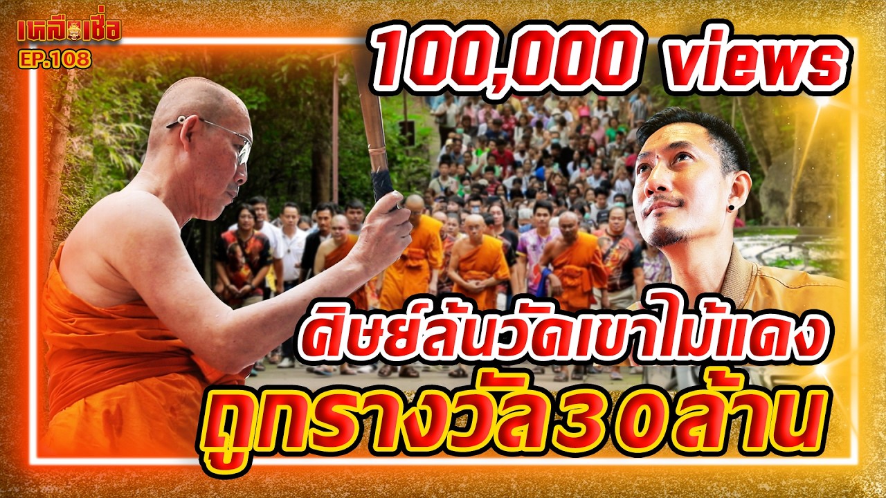 เหลือเชื่อ EP.108 ศิษย์ล้นวัดเขาไม้แดง หลวงพ่อสง่า เจิมมือ เจิมโฉนด ขายได้ 3 แสนล้าน ถูกหวย 30 ล้าน