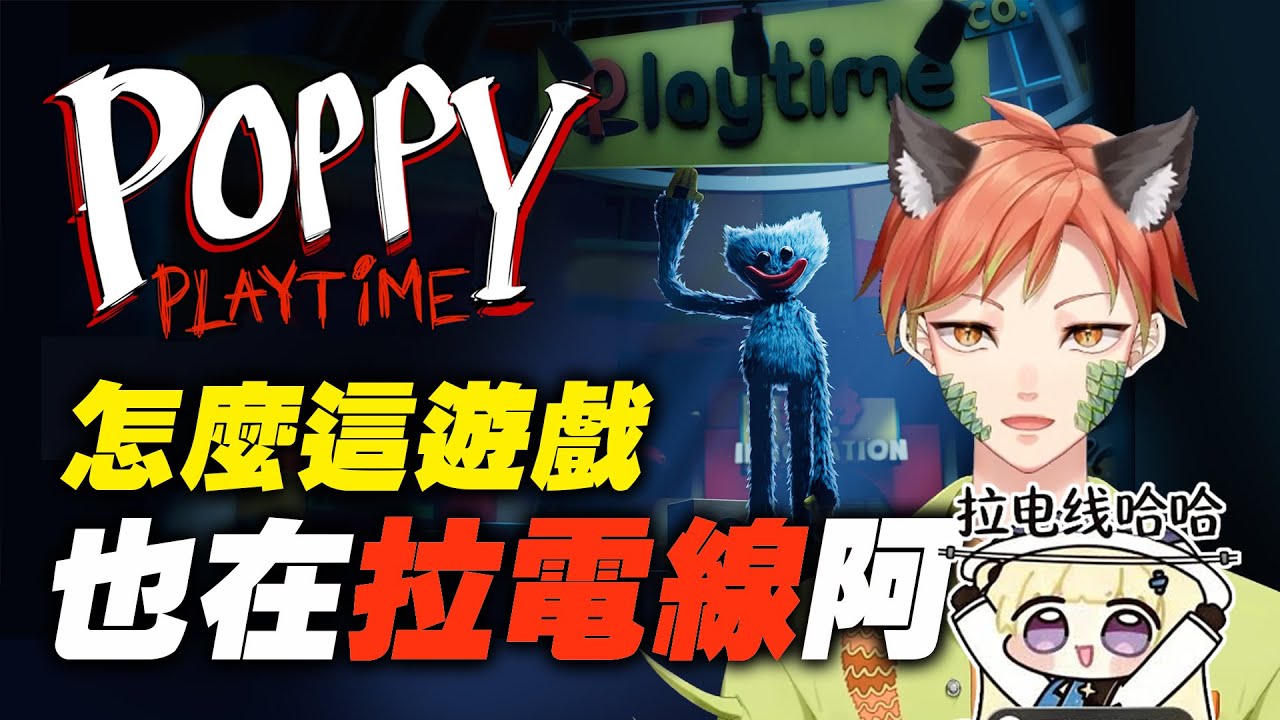 《poppy playtime1》當搞笑藝人遇上恐怖遊戲?!會產生出什麼火花?!