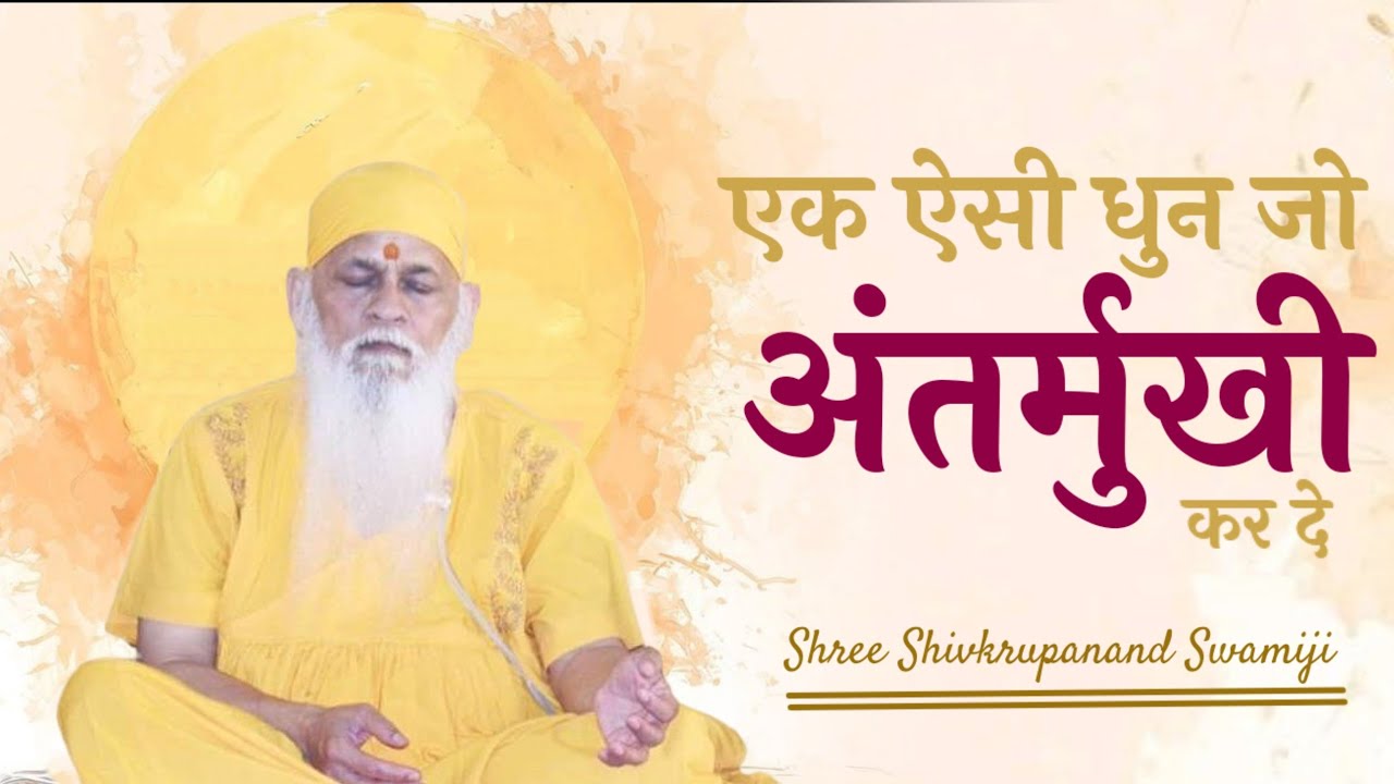 एक ऐसी धुन जो आपको अंतर्मुखी कर दे || परम पूज्य श्री शिवकृपानंद स्वामी || एक कदम स्वयं की ओर ||