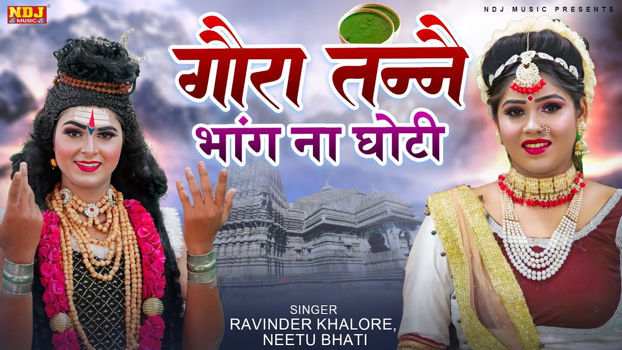 Gora Tanne Bhang Na Ghoti | Ravinder Khalore, Neetu Bhati | Latest Shiv Gora Jhanki Dance Bhajan