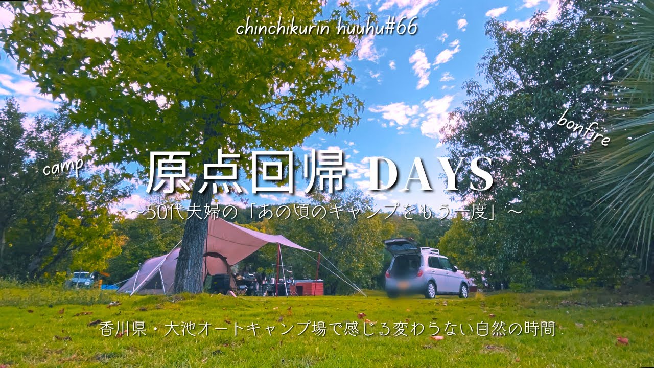 原点回帰DAYS/50代夫婦の「あの頃のキャンプをもう一度」/ランドネストMテントタープセット【香川県・大池オートキャンプ場】