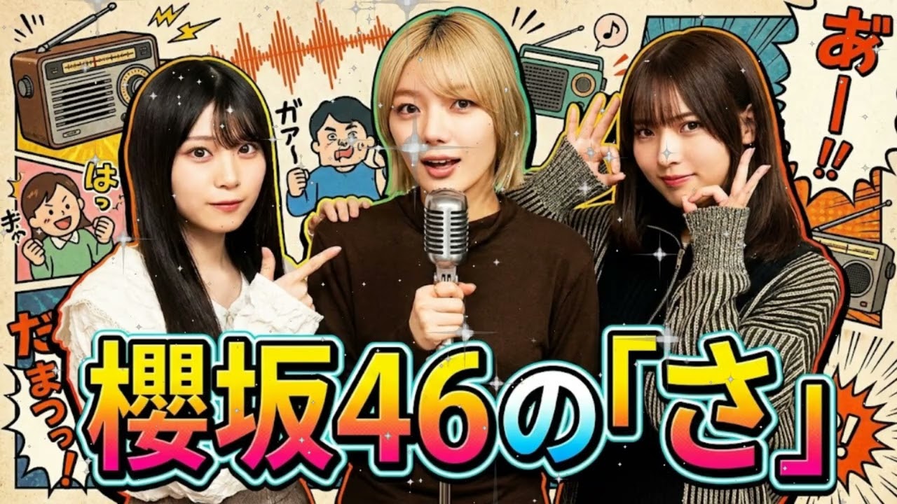 🌸 櫻坂46の「さ」| 藤吉夏鈴×中嶋優月×山下瞳月：クールな3人が集まったら意外とポンコツだった件ｗ 🤣