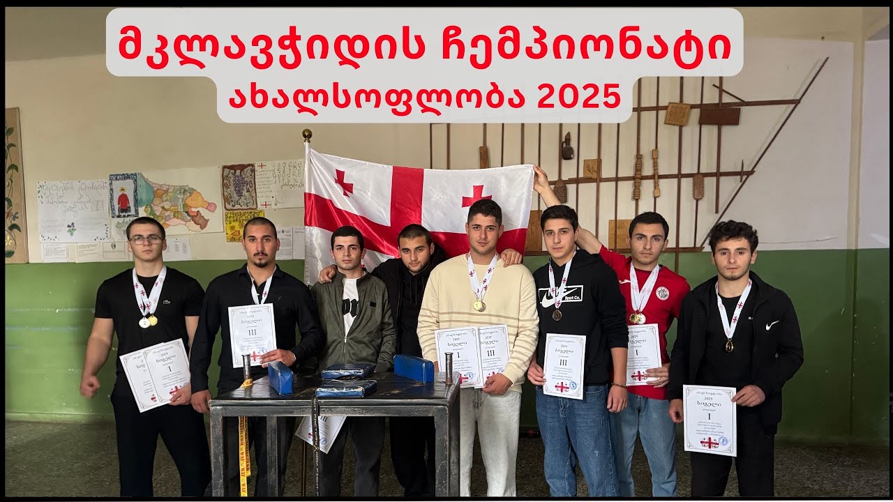 მკლავჭიდის ჩემპიონატი - ახალსოფლობა 2025