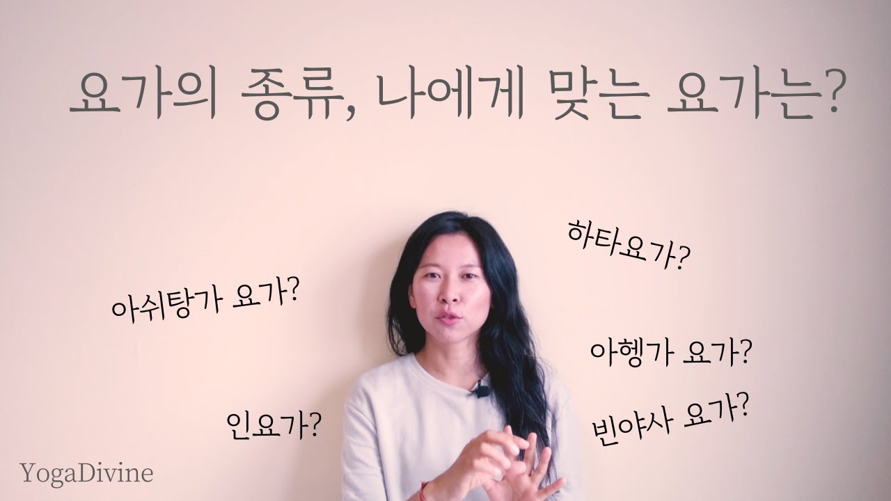 요가의 종류_나에게 맞는 요가는?