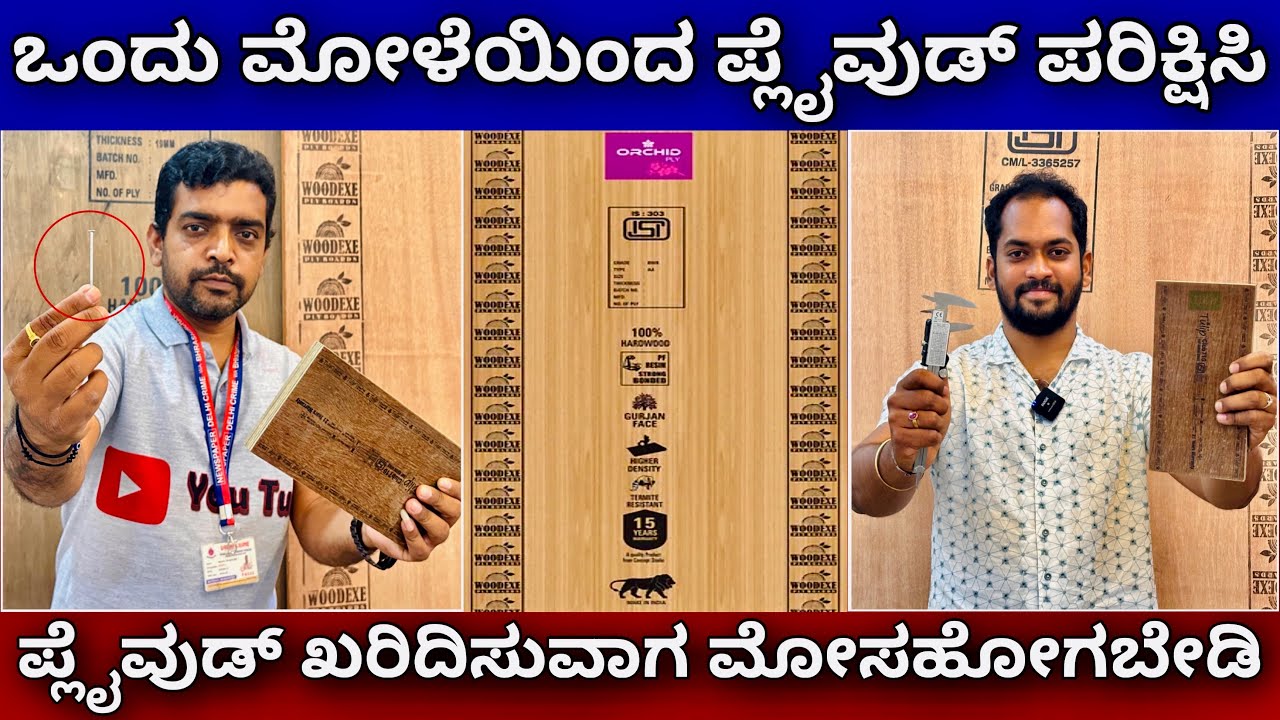 Plywood buying tips | plywood frauds | best plywood for interior design | wood exe plyboards