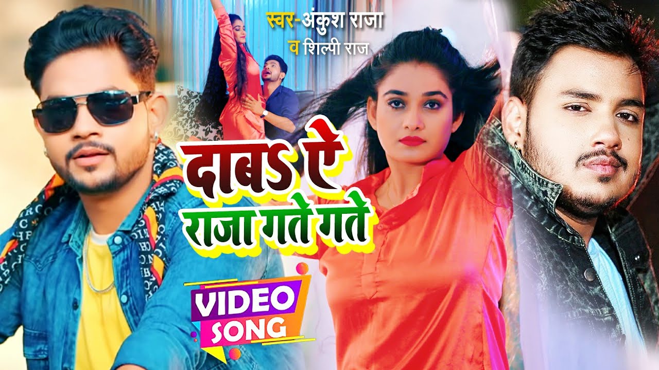 #Video | #Ankush Raja | #Shilpi Raj | दाबS ऐ राजा गते गते | Bhojpuri Hit Song 2021