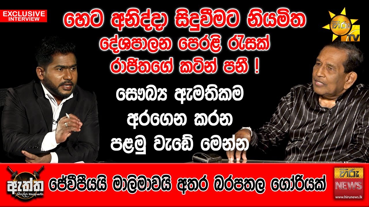 සෞබ්‍ය ඇමතිකම අරගෙන කරන පළමු වැඩේ මෙන්න | Hiru Eththa | Hiru News | Rajitha Senaratne