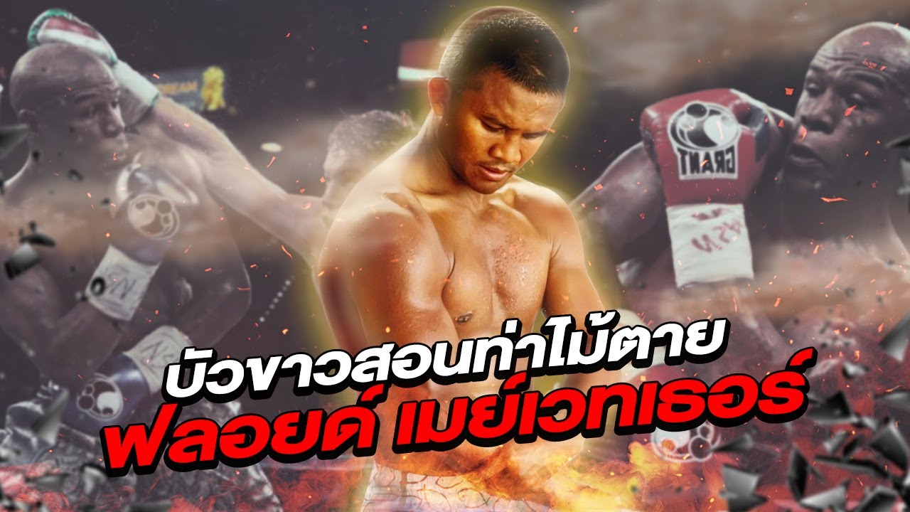 บัวขาวสอนท่าไม้ตาย 