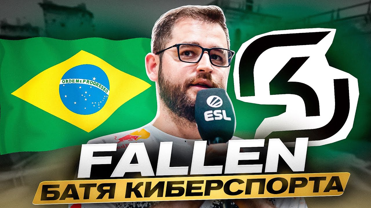 FalleN - ЖИВАЯ ЛЕГЕНДА КИБЕРСПОРТА И ИКОНА БРАЗИЛЬСКОЙ КС