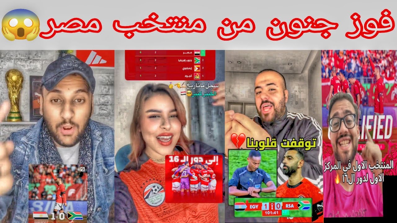 شاهد رد فعل الجماهير العربية بعد فوز مصر التاريخي على جنوب أفريقيا 1-0 🤯 في كاس أمم أفريقيا 🤯