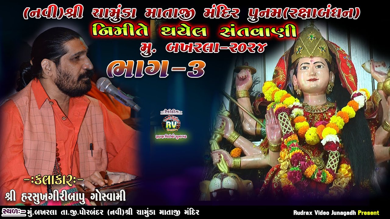 3- Bakhala Santvani- 2024 \ Harsukhgiri Maharaj \ Part -3