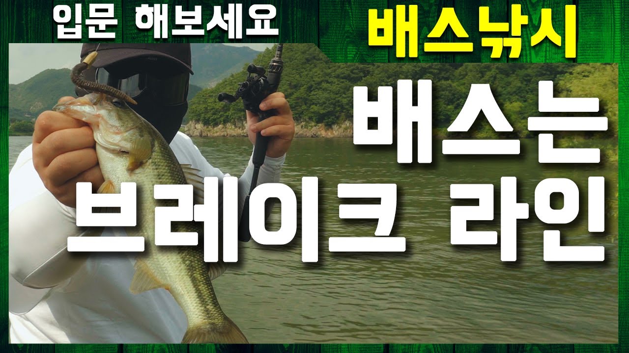 배스는 브레이크라인이지｜입문 해보세요 배스낚시-브레이크 라인 [4k]