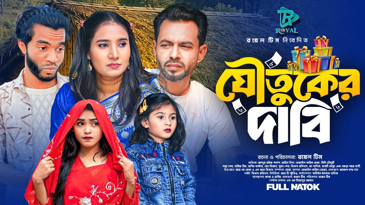 Joutuker Dabi | যৌতুকের দাবি | Bangla New Natok 2026 | Full Funny Vedio