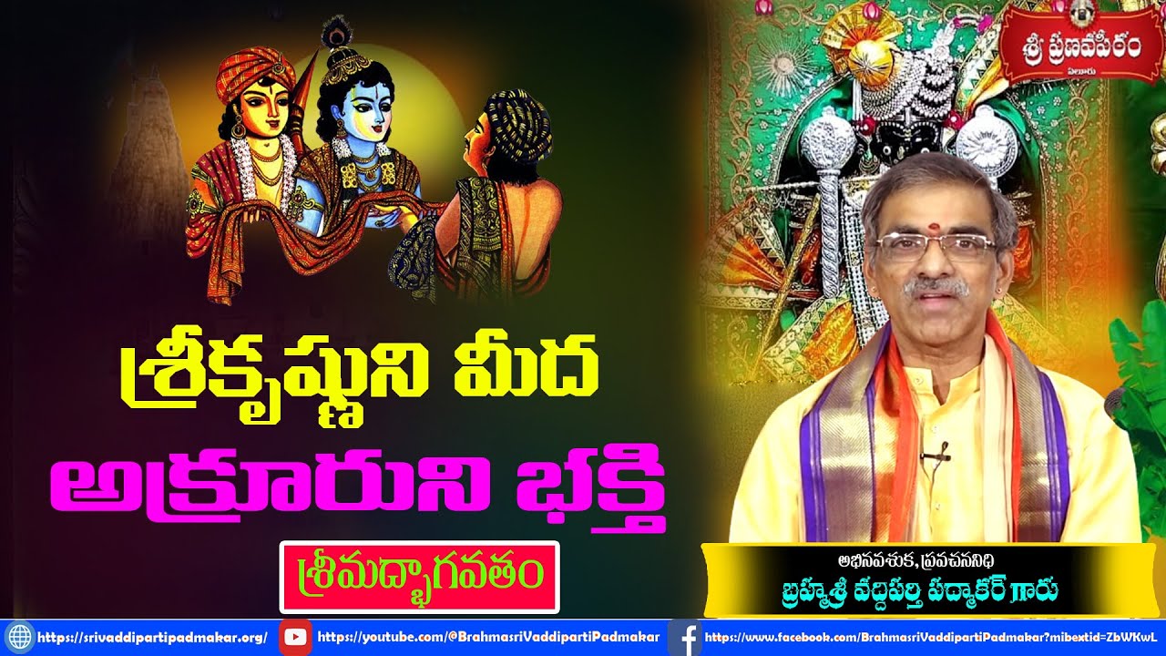Akrura Bhakti Story | అక్రూరని భక్తి  | Bhagavatham | Dwaraka | Brahmasri Vaddiparti Padmakar Garu